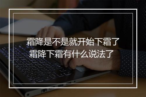 霜降是不是就开始下霜了 霜降下霜有什么说法了