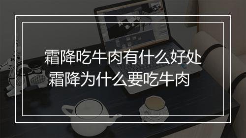霜降吃牛肉有什么好处 霜降为什么要吃牛肉
