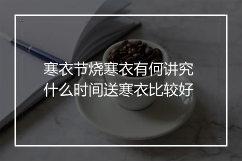 寒衣节烧寒衣有何讲究 什么时间送寒衣比较好