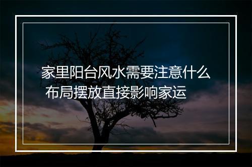 家里阳台风水需要注意什么 布局摆放直接影响家运