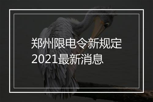 郑州限电令新规定2021最新消息