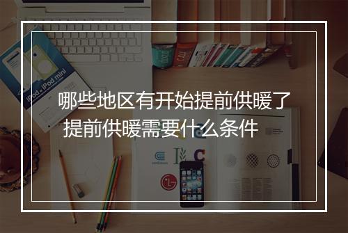 哪些地区有开始提前供暖了 提前供暖需要什么条件