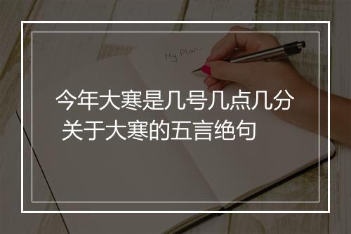 今年大寒是几号几点几分 关于大寒的五言绝句