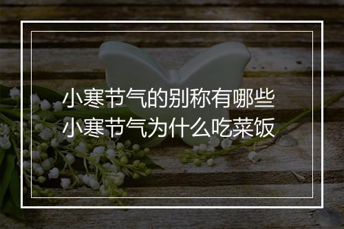 小寒节气的别称有哪些 小寒节气为什么吃菜饭