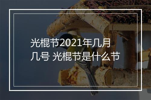 光棍节2021年几月几号 光棍节是什么节