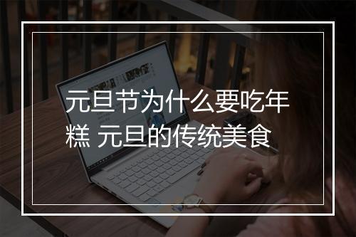 元旦节为什么要吃年糕 元旦的传统美食
