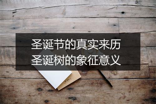 圣诞节的真实来历 圣诞树的象征意义