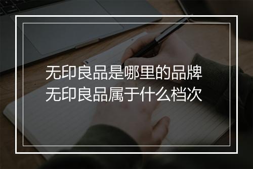 无印良品是哪里的品牌 无印良品属于什么档次