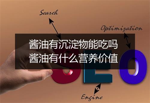 酱油有沉淀物能吃吗 酱油有什么营养价值