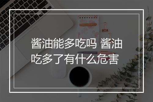 酱油能多吃吗 酱油吃多了有什么危害