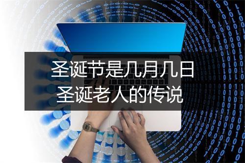 圣诞节是几月几日 圣诞老人的传说