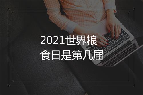 2021世界粮食日是第几届