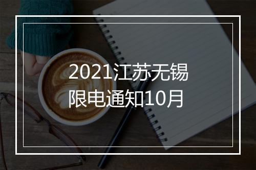 2021江苏无锡限电通知10月