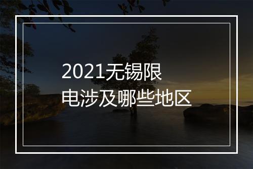 2021无锡限电涉及哪些地区