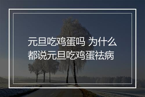 元旦吃鸡蛋吗 为什么都说元旦吃鸡蛋祛病
