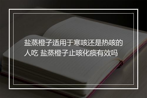 盐蒸橙子适用于寒咳还是热咳的人吃 盐蒸橙子止咳化痰有效吗