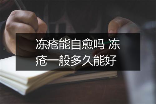 冻疮能自愈吗 冻疮一般多久能好