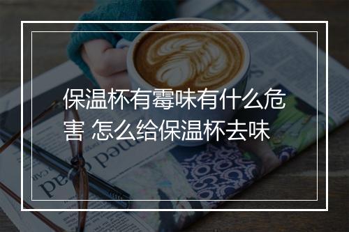 保温杯有霉味有什么危害 怎么给保温杯去味