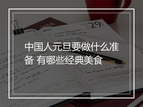 中国人元旦要做什么准备 有哪些经典美食