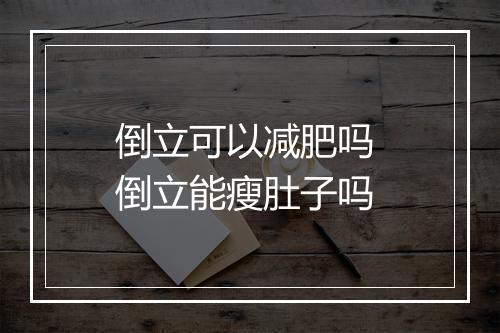 倒立可以减肥吗 倒立能瘦肚子吗