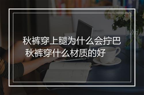 秋裤穿上腿为什么会拧巴 秋裤穿什么材质的好