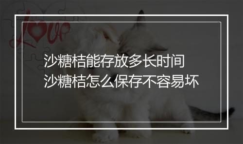沙糖桔能存放多长时间 沙糖桔怎么保存不容易坏