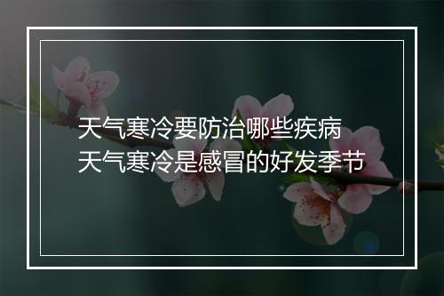 天气寒冷要防治哪些疾病 天气寒冷是感冒的好发季节