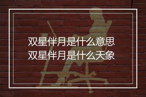 双星伴月是什么意思 双星伴月是什么天象