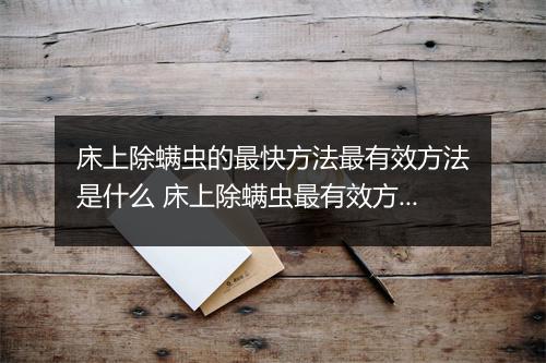 床上除螨虫的最快方法最有效方法是什么 床上除螨虫最有效方法药在哪里买