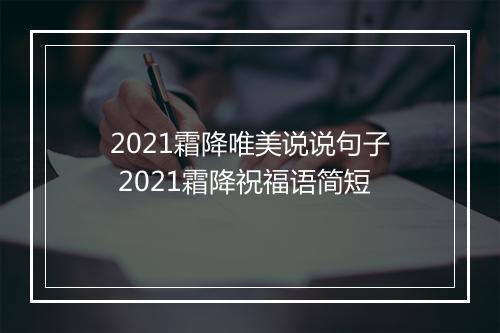 2021霜降唯美说说句子 2021霜降祝福语简短