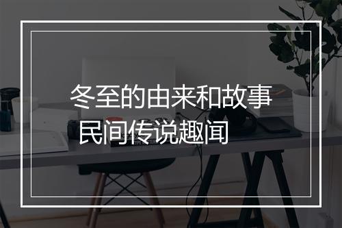 冬至的由来和故事 民间传说趣闻