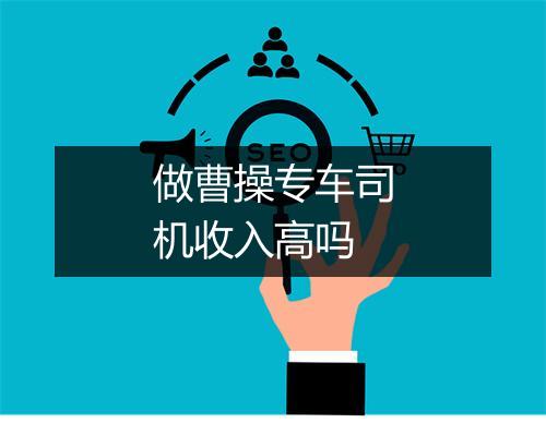 做曹操专车司机收入高吗