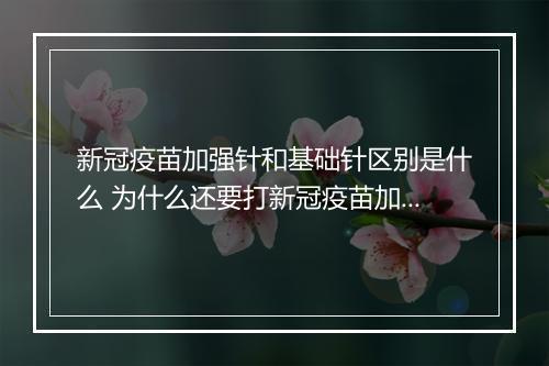 新冠疫苗加强针和基础针区别是什么 为什么还要打新冠疫苗加强针
