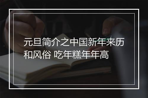 元旦简介之中国新年来历和风俗 吃年糕年年高