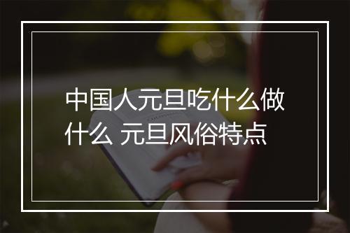 中国人元旦吃什么做什么 元旦风俗特点