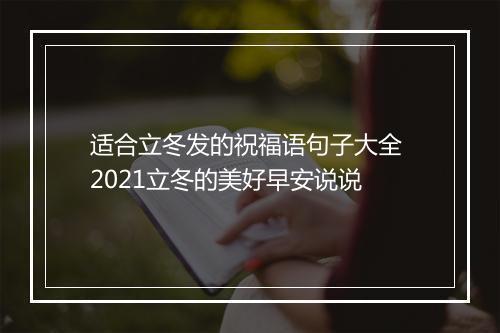 适合立冬发的祝福语句子大全 2021立冬的美好早安说说