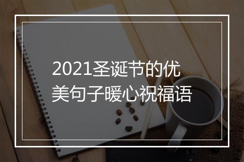 2021圣诞节的优美句子暖心祝福语