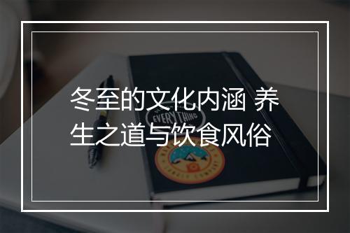 冬至的文化内涵 养生之道与饮食风俗