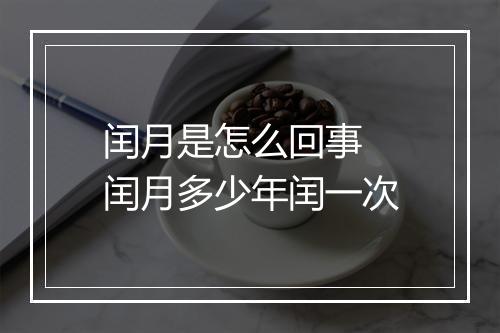 闰月是怎么回事 闰月多少年闰一次