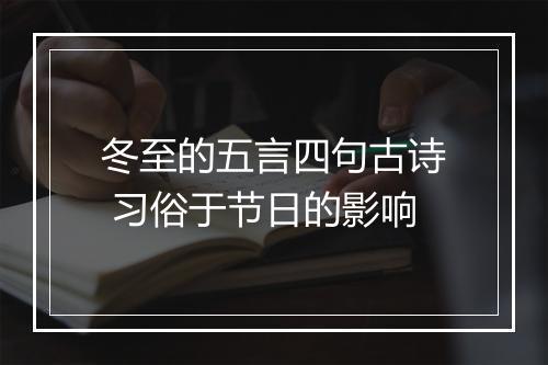 冬至的五言四句古诗 习俗于节日的影响