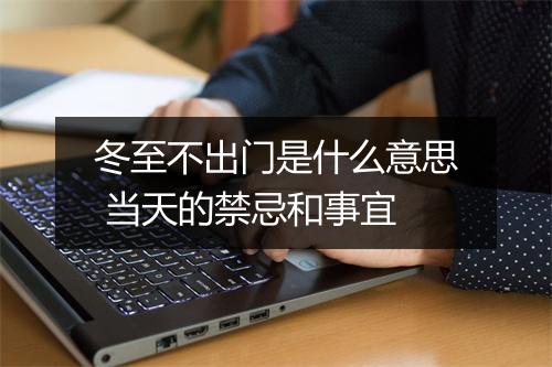 冬至不出门是什么意思 当天的禁忌和事宜