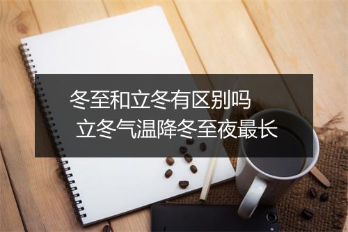 冬至和立冬有区别吗   立冬气温降冬至夜最长