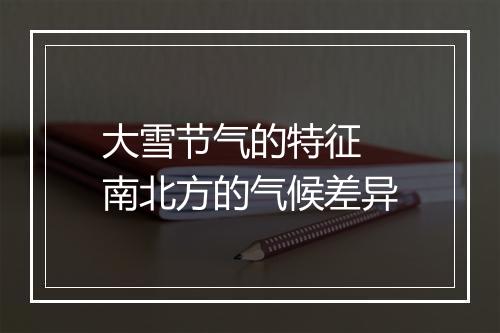 大雪节气的特征 南北方的气候差异