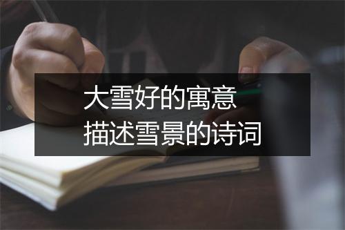 大雪好的寓意 描述雪景的诗词