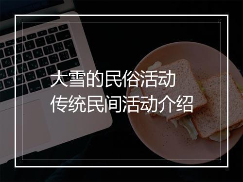 大雪的民俗活动 传统民间活动介绍