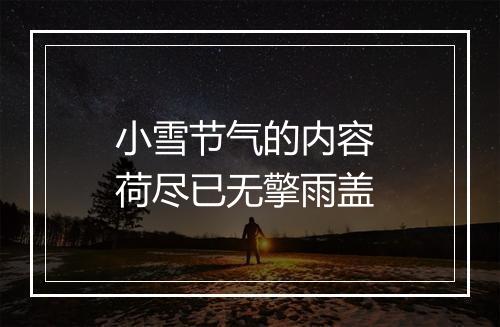 小雪节气的内容 荷尽已无擎雨盖