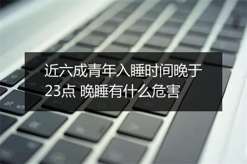 近六成青年入睡时间晚于23点 晚睡有什么危害
