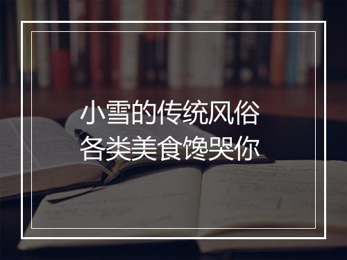 小雪的传统风俗 各类美食馋哭你