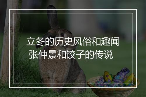 立冬的历史风俗和趣闻 张仲景和饺子的传说