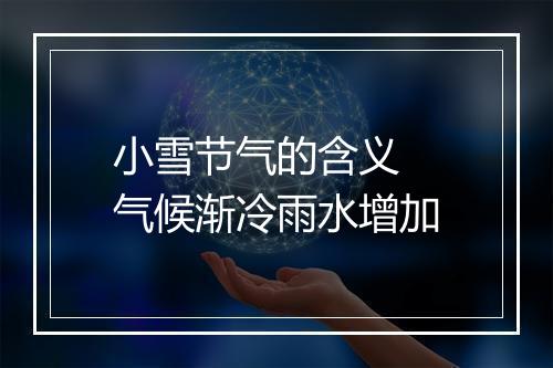 小雪节气的含义 气候渐冷雨水增加